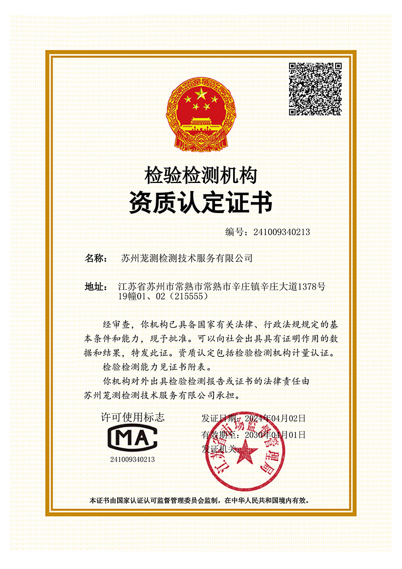 苏州茏测检验检测机构资质认定证书.jpg