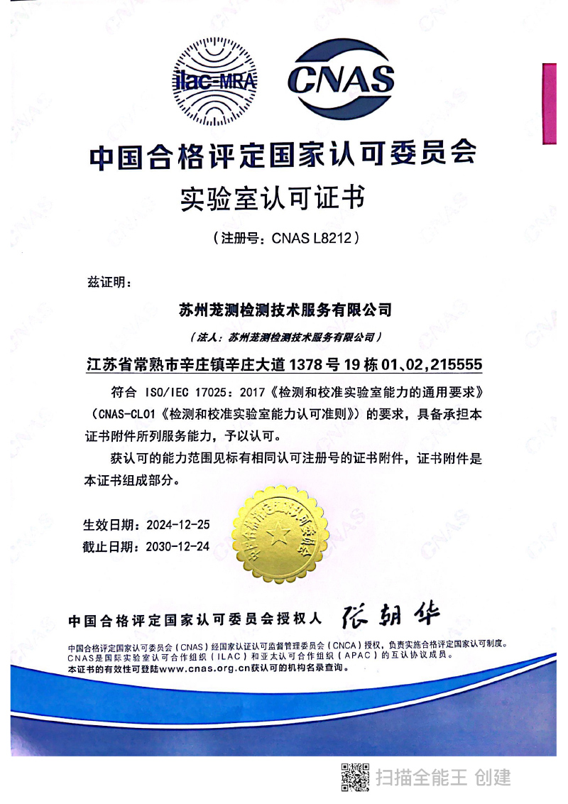 苏州茏测新CNAS认可证书2024-2030-2.jpg